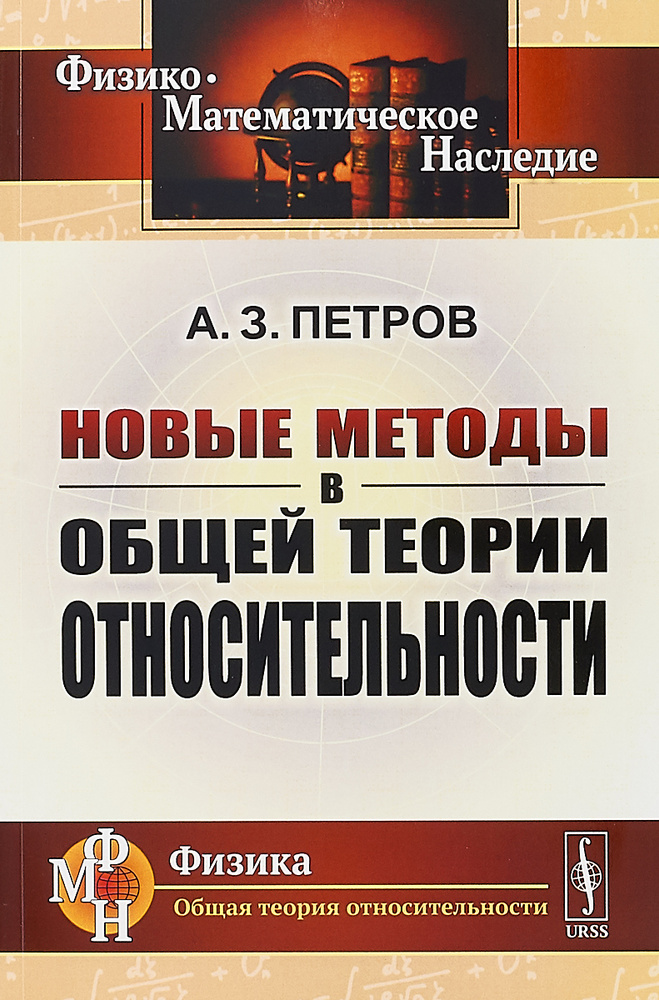 Новые методы в общей теории относительности | Петров А. З.  #1