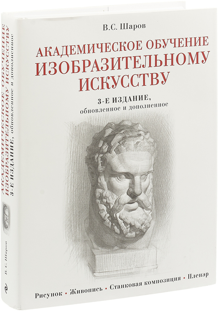 Академическое обучение изобразительному искусству (обновленное издание) | Шаров В.С.  #1