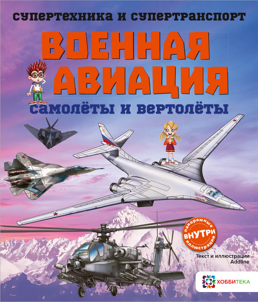 Военная авиация. Самолеты и вертолеты. Познавательная книга для детей от 6 лет  #1