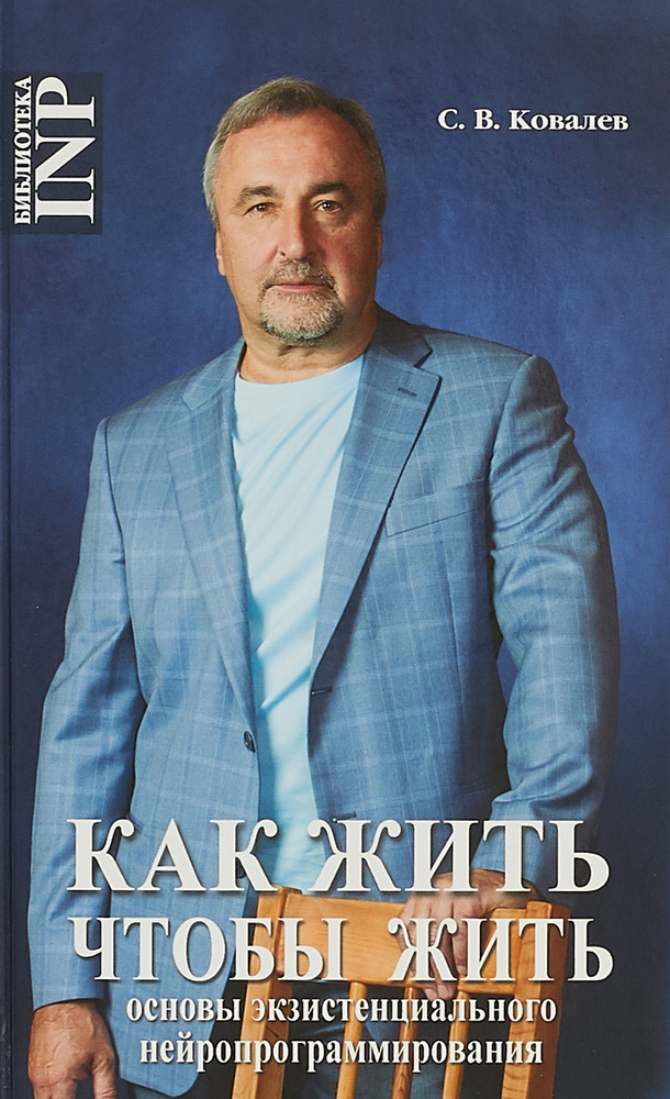 Как жить, чтобы жить, или Основы экзистенциального нейропрограммирования Ковалев С. | Ковалев Сергей #1