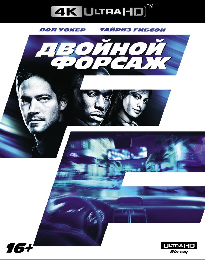 Двойной форсаж (4K UHD Blu-ray) #1