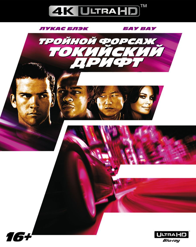 Тройной форсаж. Токийский дрифт (4K UHD Blu-ray) #1