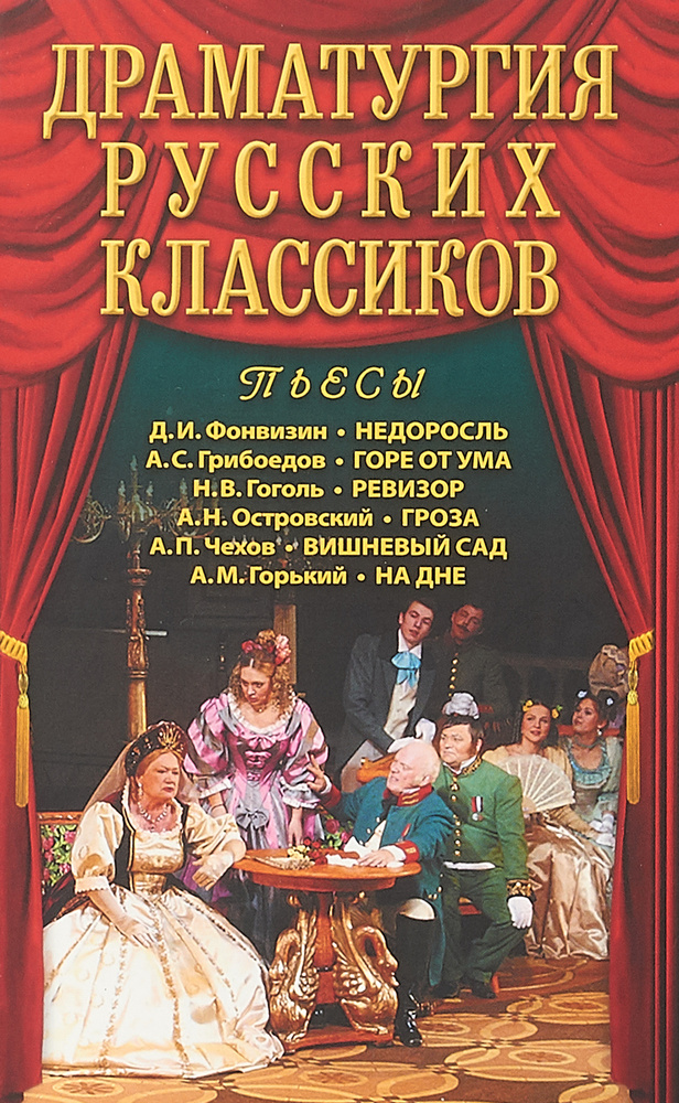 Драматургия русских классиков | Фонвизин Денис Иванович, Грибоедов Александр Сергеевич  #1