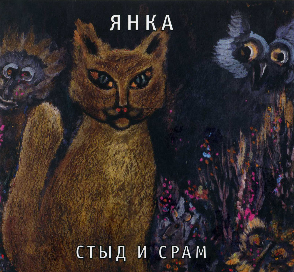 Янка. Стыд и срам #1