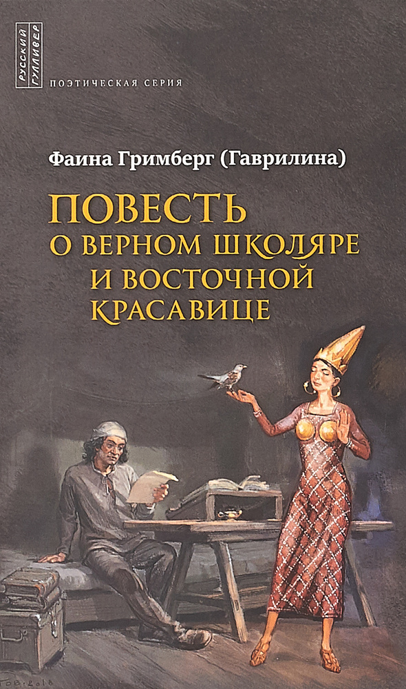 Повесть о верном школяре и восточной красавице | Гримберг Фаина Леонтьевна  #1