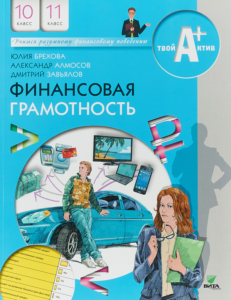 Финансовая грамотность. Материалы для учащихся. Учебное пособие. 10-11 класс Брехова Ю.В. | Брехова Юлия #1