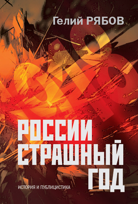 России страшный год...Сокрытие, поиски и обнаружение останков Царской Семьи. | Рябов Гелий Трофимович #1