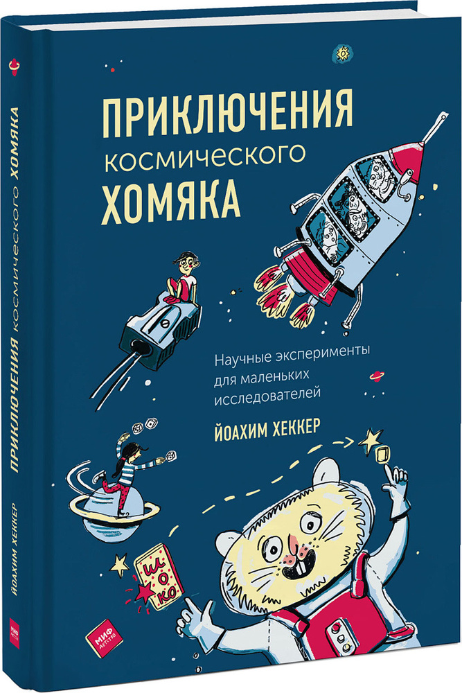 Приключения космического хомяка. Научные эксперименты для маленьких исследователей | Хеккер Йоахим  #1