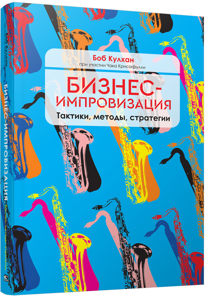 Бизнес-импровизация. Тактики, методы, стратегии | Крисафулли Чак, Кулхан Боб  #1