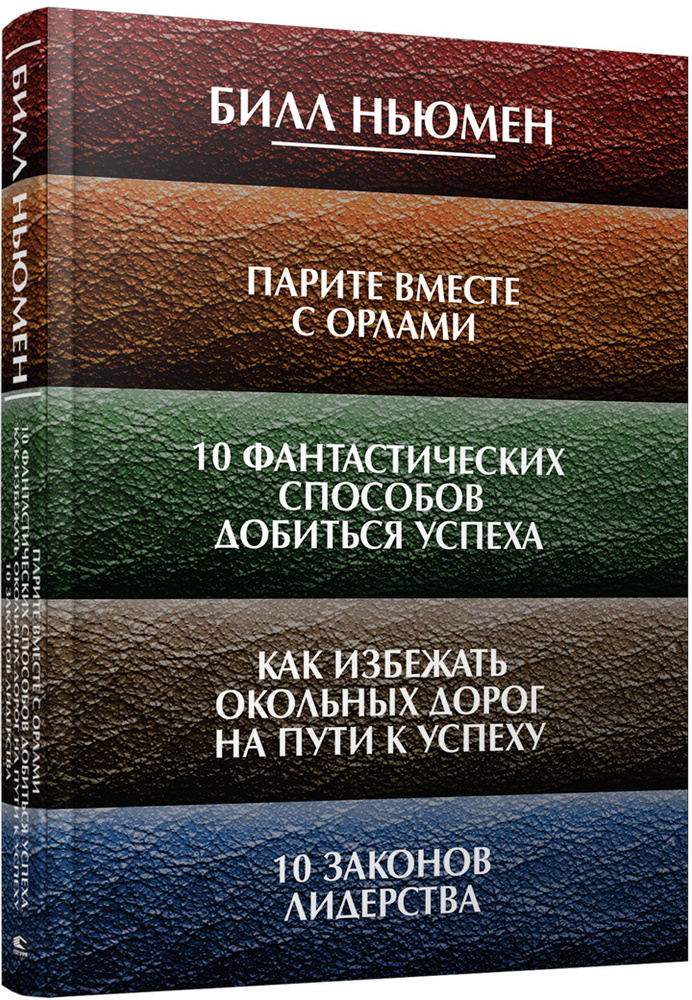 Парите вместе с орлами. 10 фантастических способов добиться успеха. Как избежать окольных дорог на пути #1