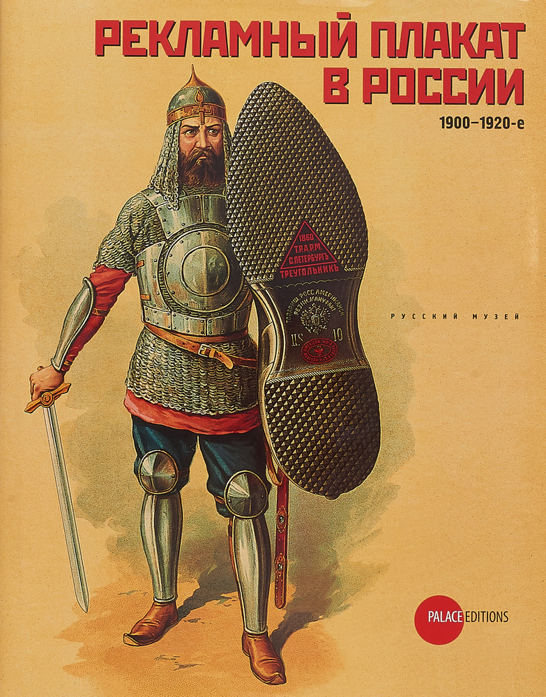 Рекламный плакат в России. 1900-1920-е. Альманах, №275, 2010 #1