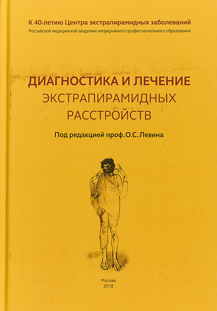 Диагностика и лечение экстрапирамидных расстройств | Левин Олег Семенович  #1