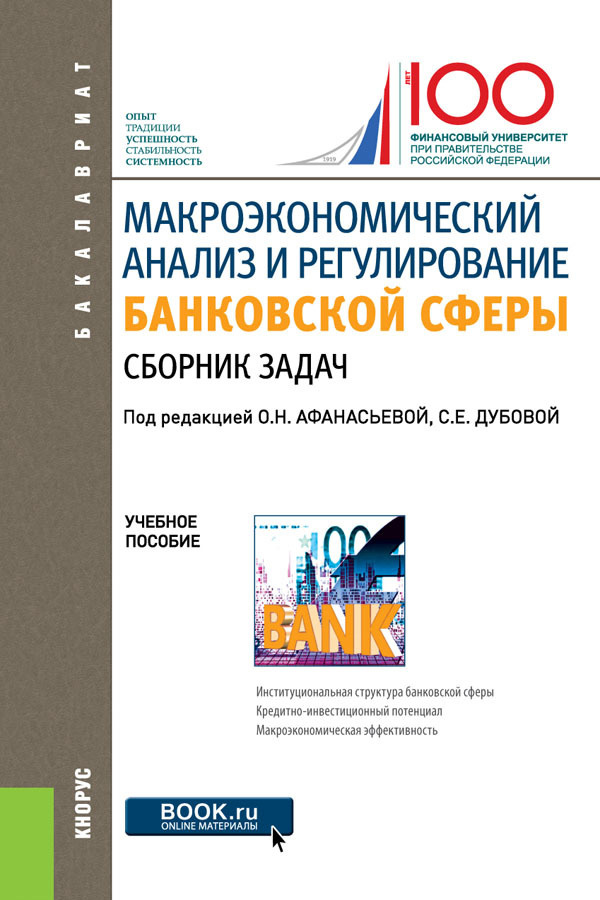 Макроэкономический анализ и регулирование банковской сферы. Сборник задач  #1