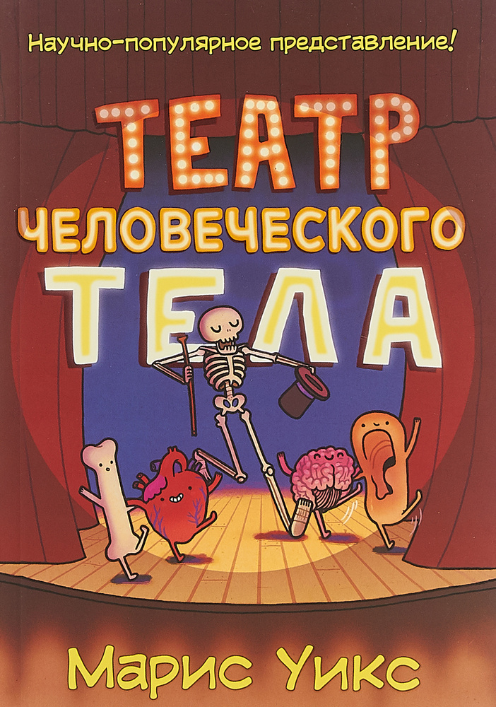 Театр человеческого тела | Уикс Марис #1