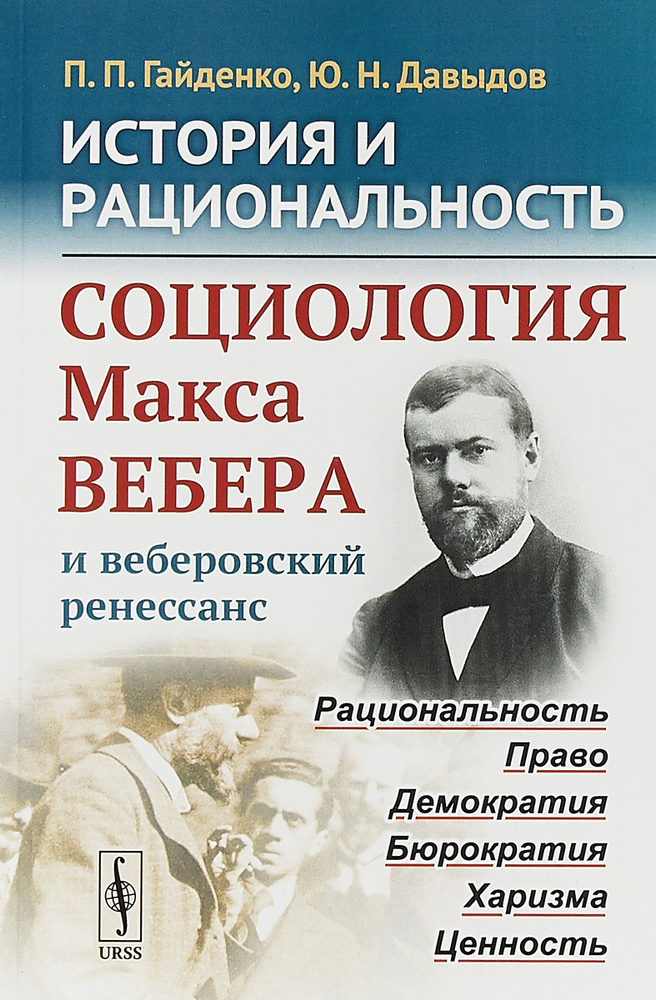 История и рациональность. Социология Макса Вебера и веберовский ренессанс | Гайденко Пиама Павловна, #1