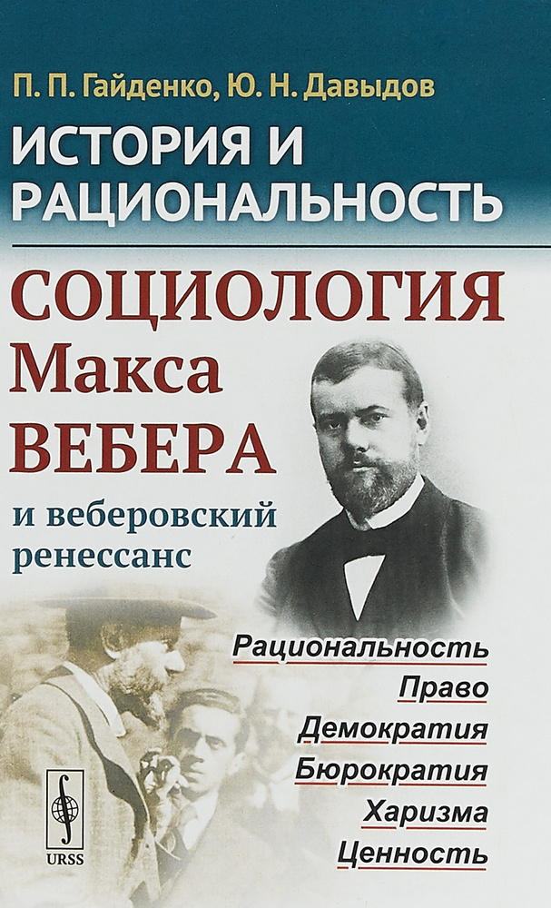 История и рациональность. Социология Макса Вебера и веберовский ренессанс | Давыдов Юрий Николаевич, #1