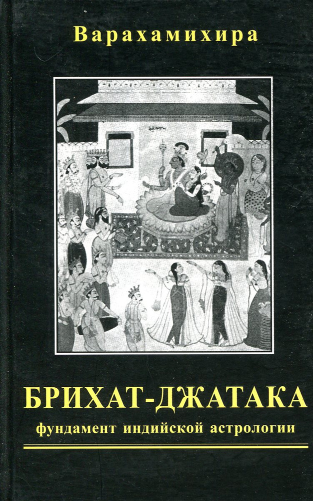 Брихат-джатака (Большая книга о рождениях): фундамент индийской астрологии  #1