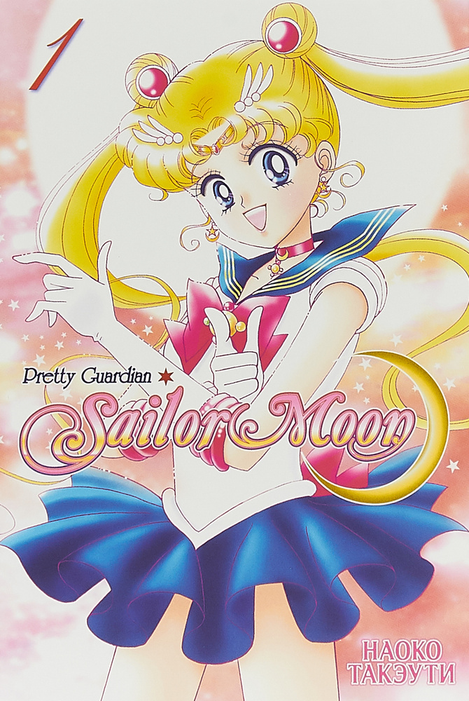 Sailor Moon. Том 1 | Такэути Наоко #1