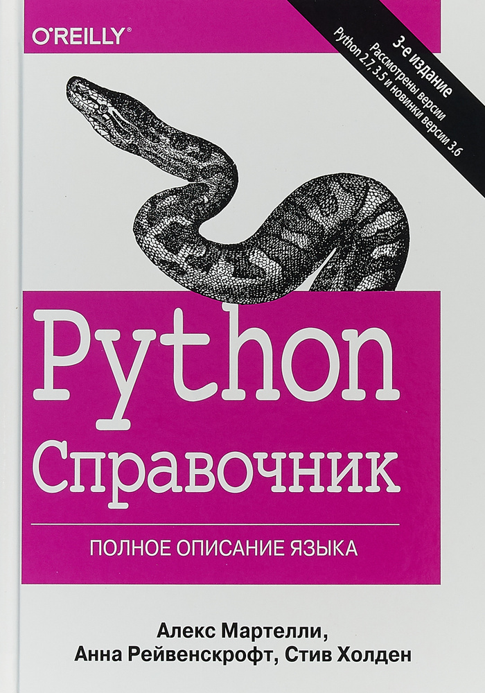 Python. Справочник. Полное описание языка | Холден Стив, Рейвенскрофт Анна  #1