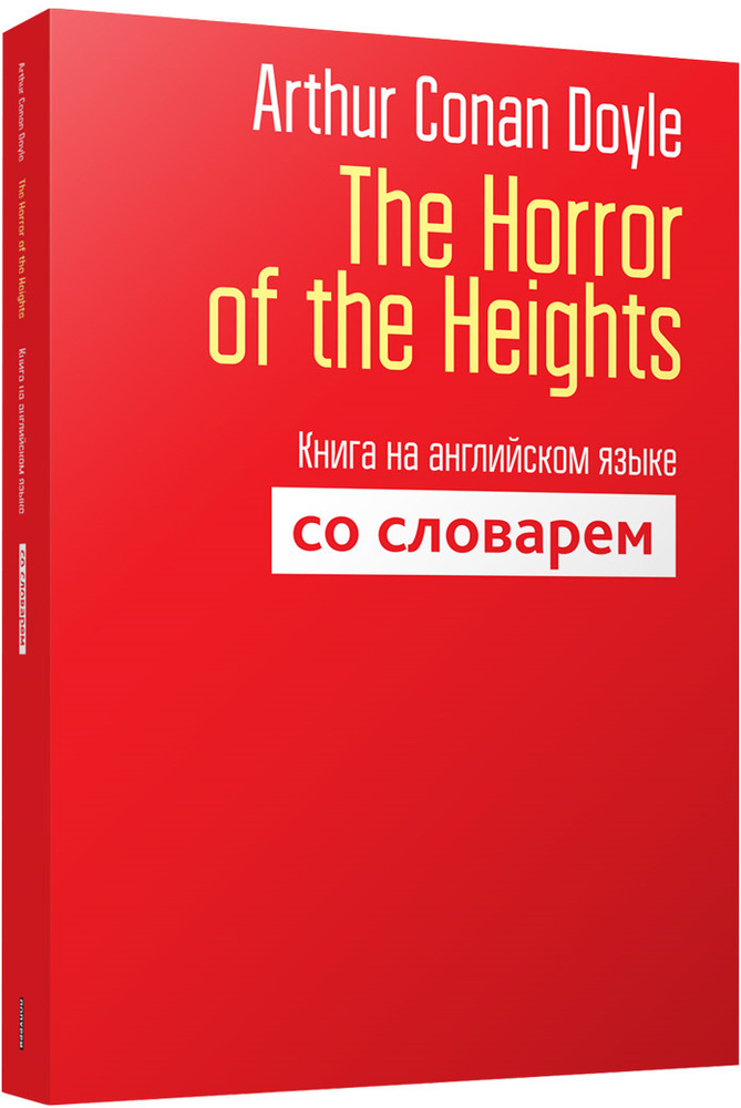 The Horror of the Heights. Книга на английском языке со словарём | Дойл Артур Конан  #1