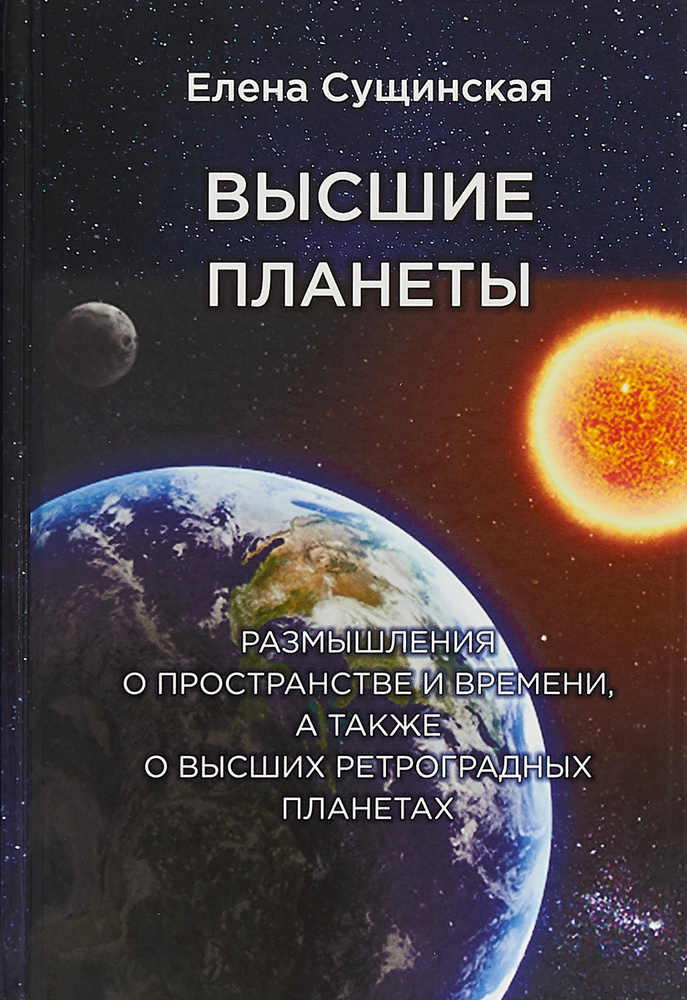 Высшие планеты. Размышления о пространстве и времени, а также о высших ретроградных планетах | Сущинская #1