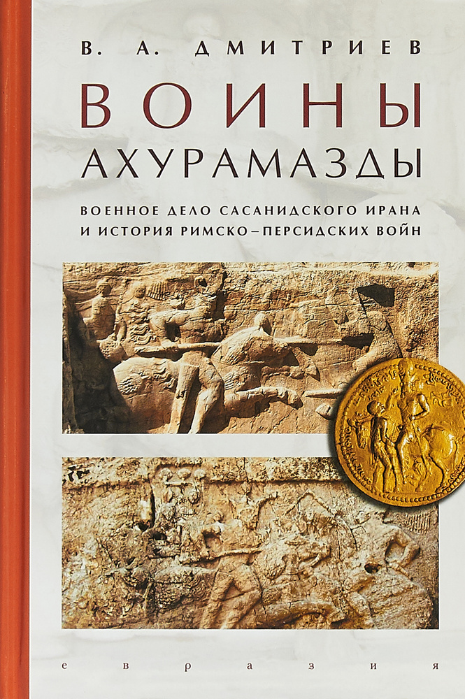 Воины Ахурамазды. Военное дело Сасанидского Ирана и история Римско-Персидских войн | Дмитриев Владимир #1