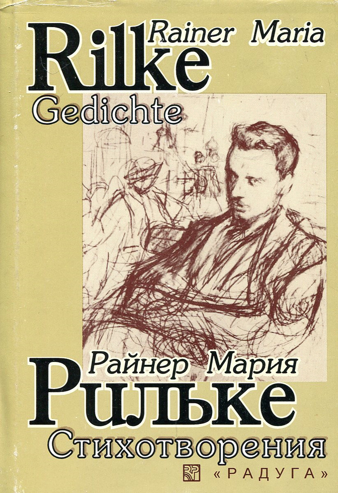 Rainer Maria Rilke: Gedichte / Райнер Мария Рильке. Стихотворения (на немецком языке с параллельным русским #1