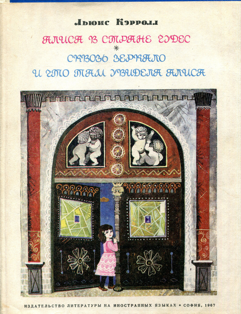 Алиса в Стране Чудес. Сквозь зеркало и что там увидела Алиса | Кэролл Льюис  #1