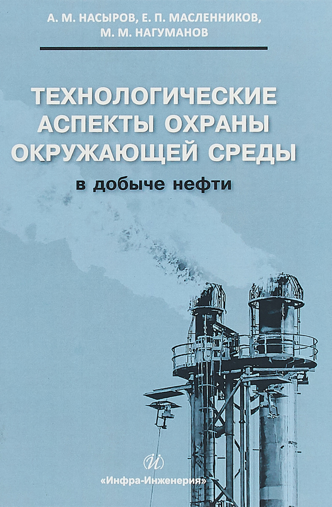 Технологические аспекты охраны окружающей среды в добыче нефти | Насыров Амдах Мустафаевич, Масленников #1