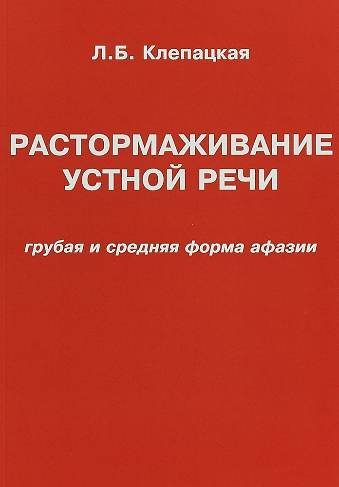 Растормаживание устной речи. Грубая и средняя формы афазии | Клепацкая Л. Б.  #1