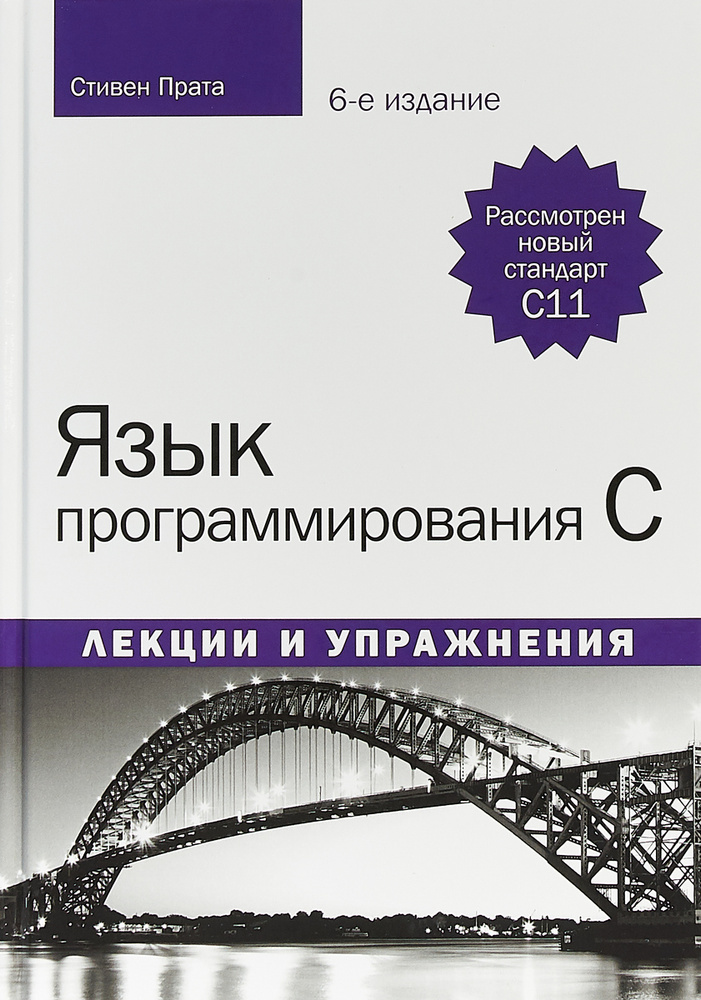 Язык программирования C. Лекции и упражнения | Прата Стивен  #1