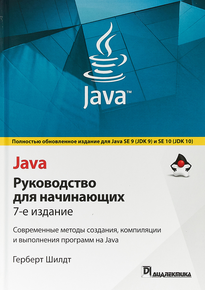 Java. Руководство для начинающих. Современные методы создания, компиляции и выполнения программ на Java #1