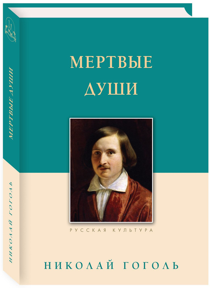 Мертвые души | Гоголь Николай Васильевич #1