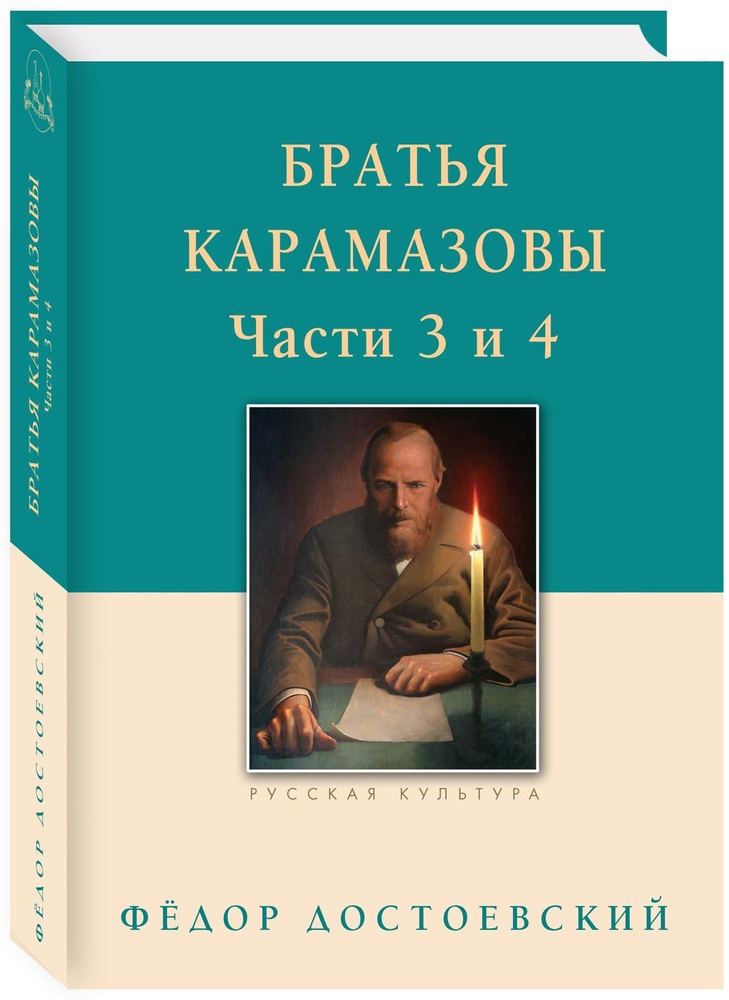 Братья Карамазовы. Части 3 и 4 | Достоевский Федор Михайлович  #1