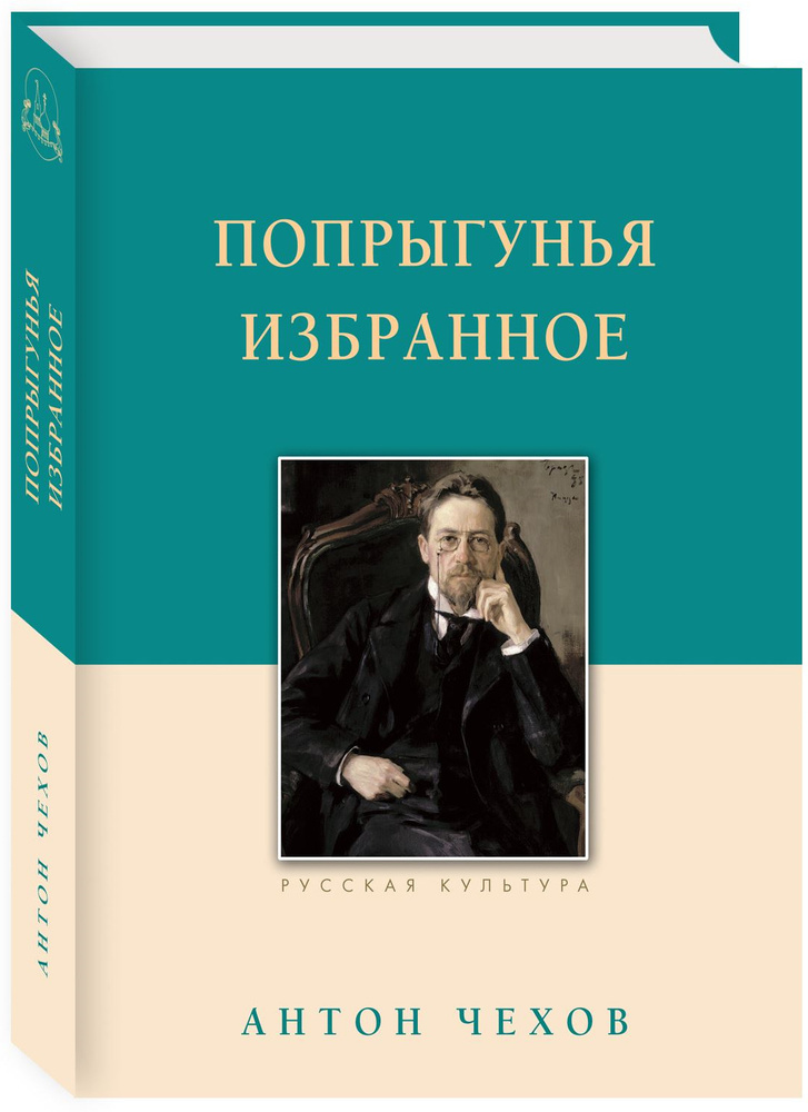 Попрыгунья. Избранное  | Чехов Антон Павлович #1