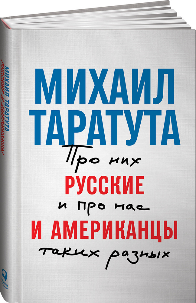 Русские и американцы. Про них и про нас таких разных | Таратута Михаил Анатольевич  #1