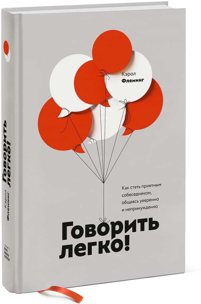 Говорить легко! Как стать приятным собеседником, общаясь уверенно и непринужденно | Флеминг Кэрол  #1