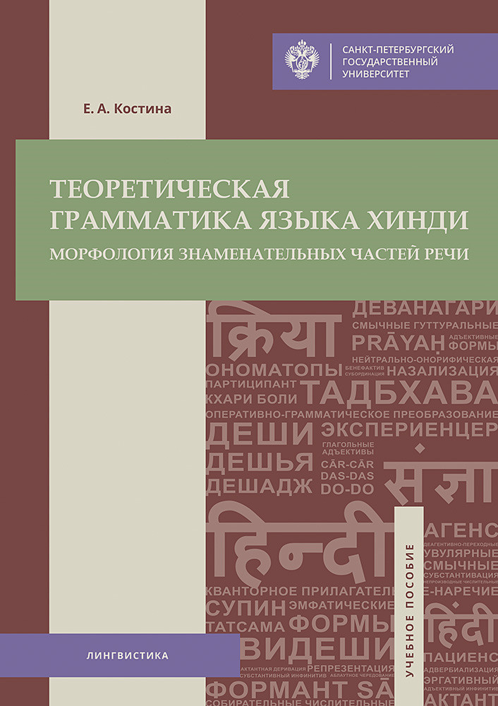 Теоретическая грамматика языка хинди. Морфология знаменательных частей речи. Учебное пособие | Костина #1