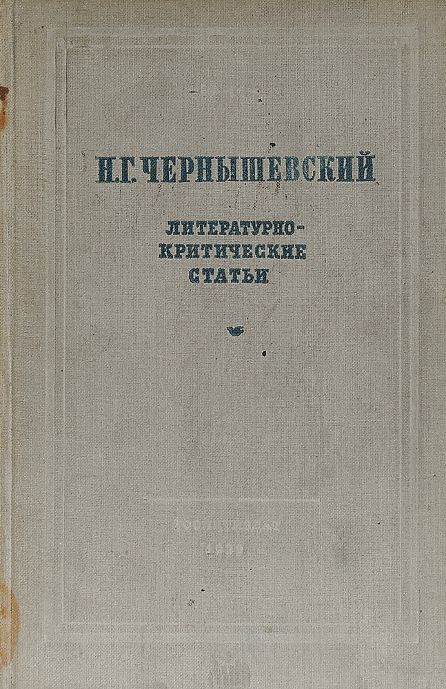 Чернышевский Н.Г. Литературно-критические статьи. #1