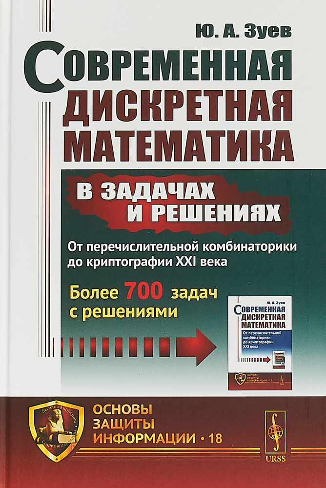 Современная дискретная математика в задачах и решениях. От перечислительной комбинаторики до криптографии #1