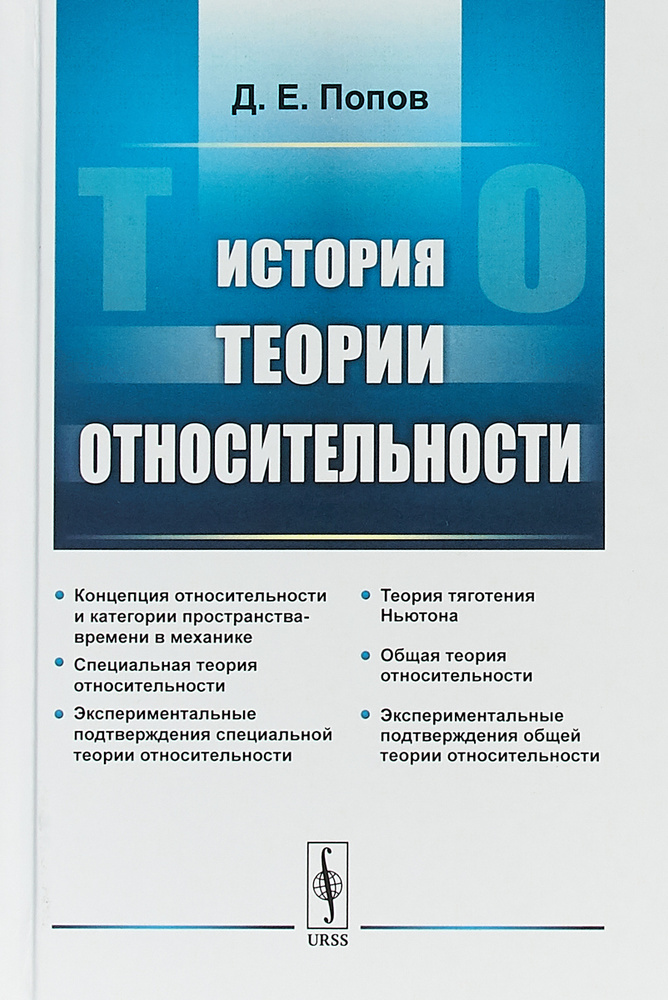 История теории относительности. Учебное пособие | Попов Дмитрий Евдокимович  #1