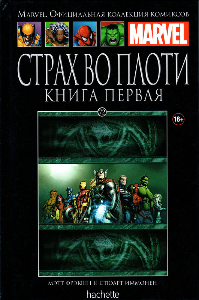 Marvel. Официальная коллекция комиксов. Выпуск №72. Страх во плоти. Книга 1  #1