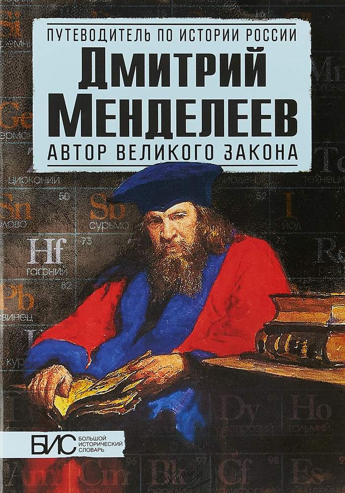 Дмитрий Менделеев. Автор великого закона. История России | Никитин Кирилл Михайлович, Дмитриев Игорь #1