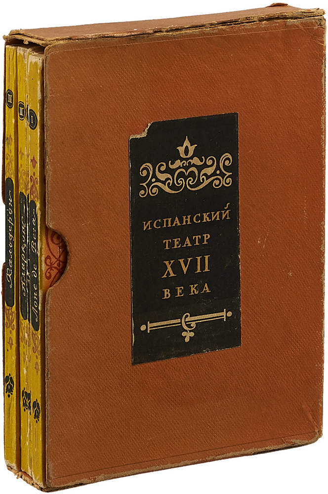 Испанский театр XVII века (в четырех книгах) #1