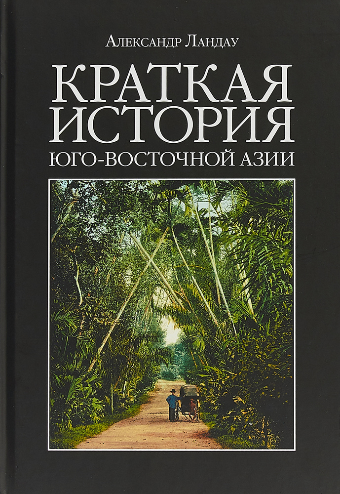 Краткая история Юго-Восточной Азии | Ландау Александр #1