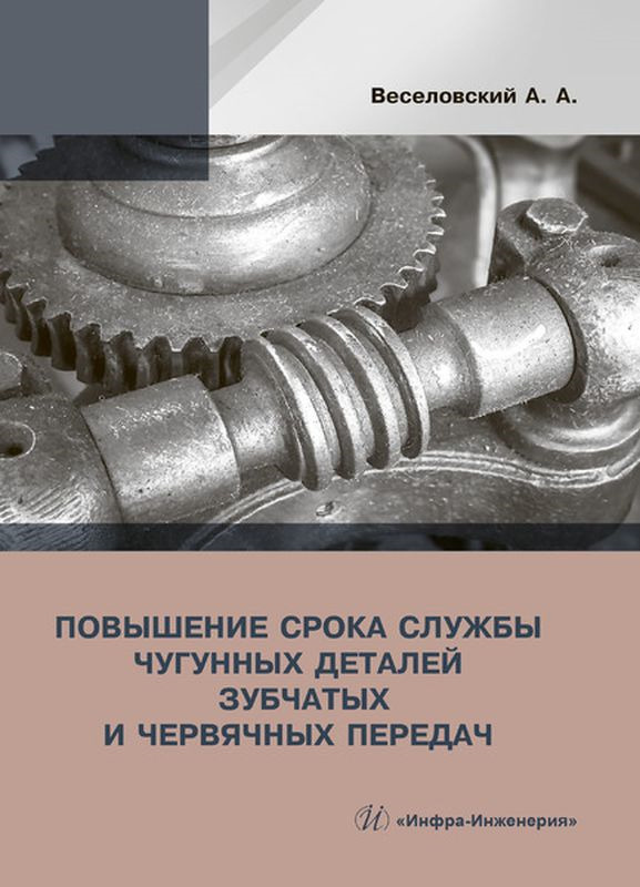 Повышение срока службы чугунных деталей зубчатых и червячных передач | Веселовский Александр Александрович #1