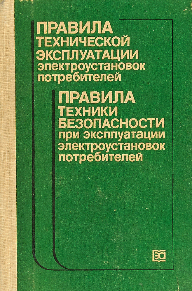 Правила технической эксплуатации электроустановок потребителей и Правила техники безопасности при эксплуатации #1