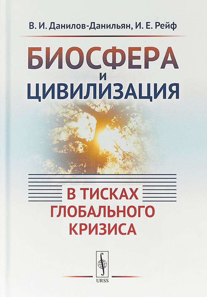 Биосфера и цивилизация. В тисках глобального кризиса | Рейф Игорь Евгеньевич, Данилов-Данильян Виктор #1