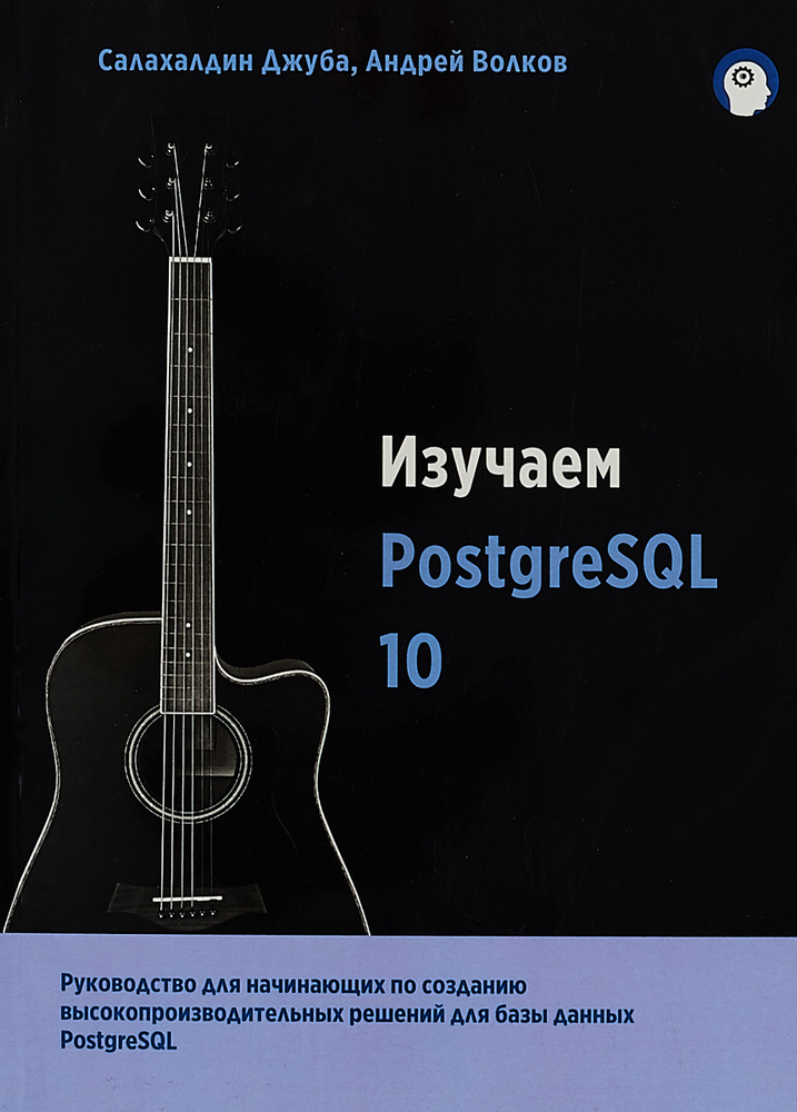 Изучаем PostgreSQL 10 | Салахалдин Джуба, Волков Андрей #1