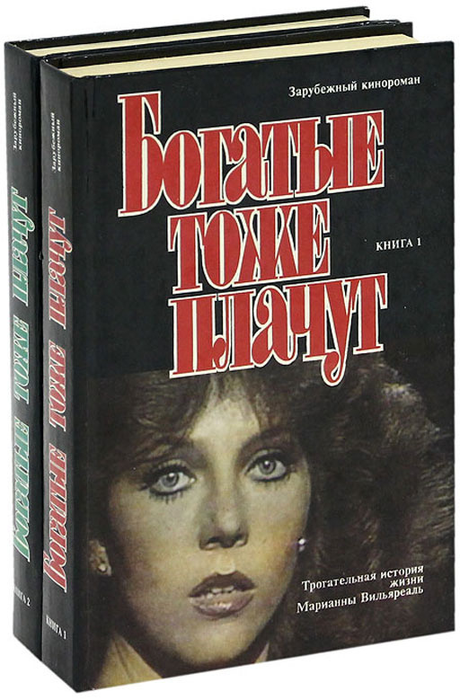 Богатые тоже плачут (комплект из 2 книг) #1